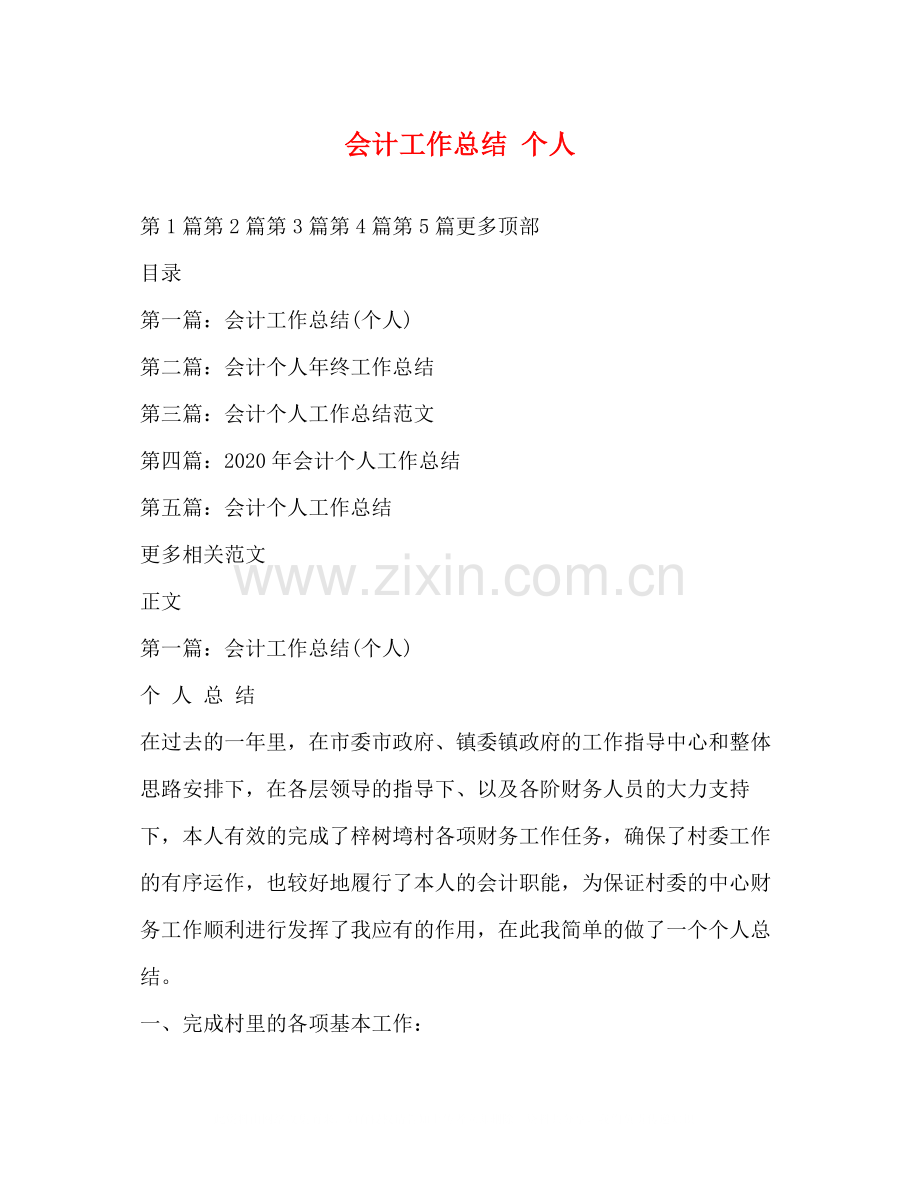 会计工作总结个人.docx_第1页