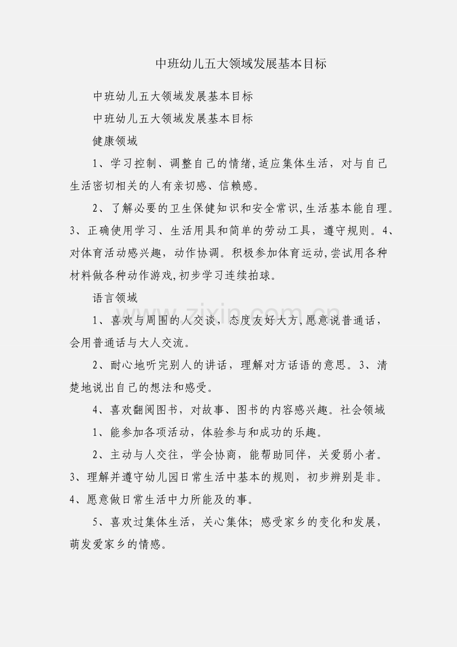 中班幼儿五大领域发展基本目标.docx_第1页
