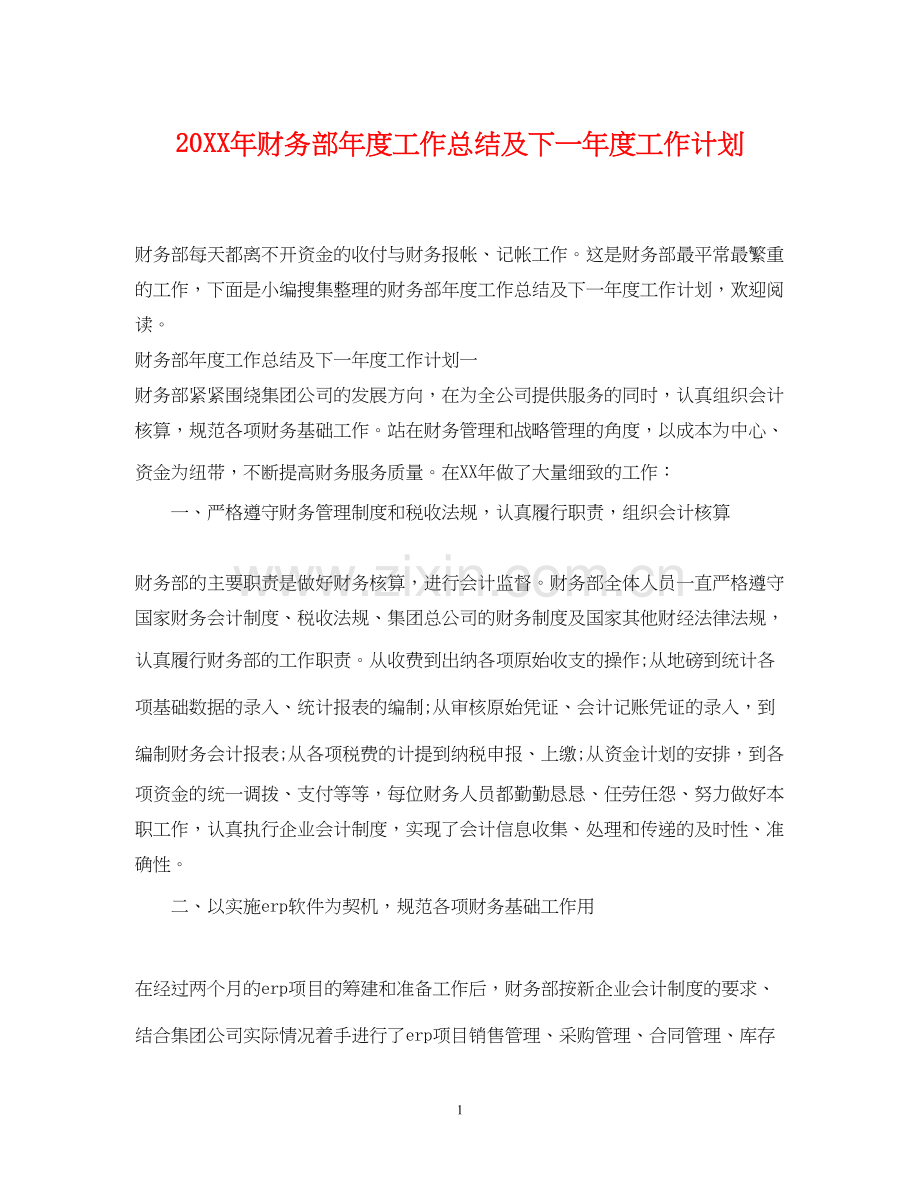 财务部年度工作总结及下一年度工作计划.docx_第1页