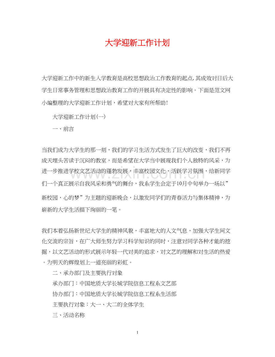 大学迎新工作计划.docx_第1页