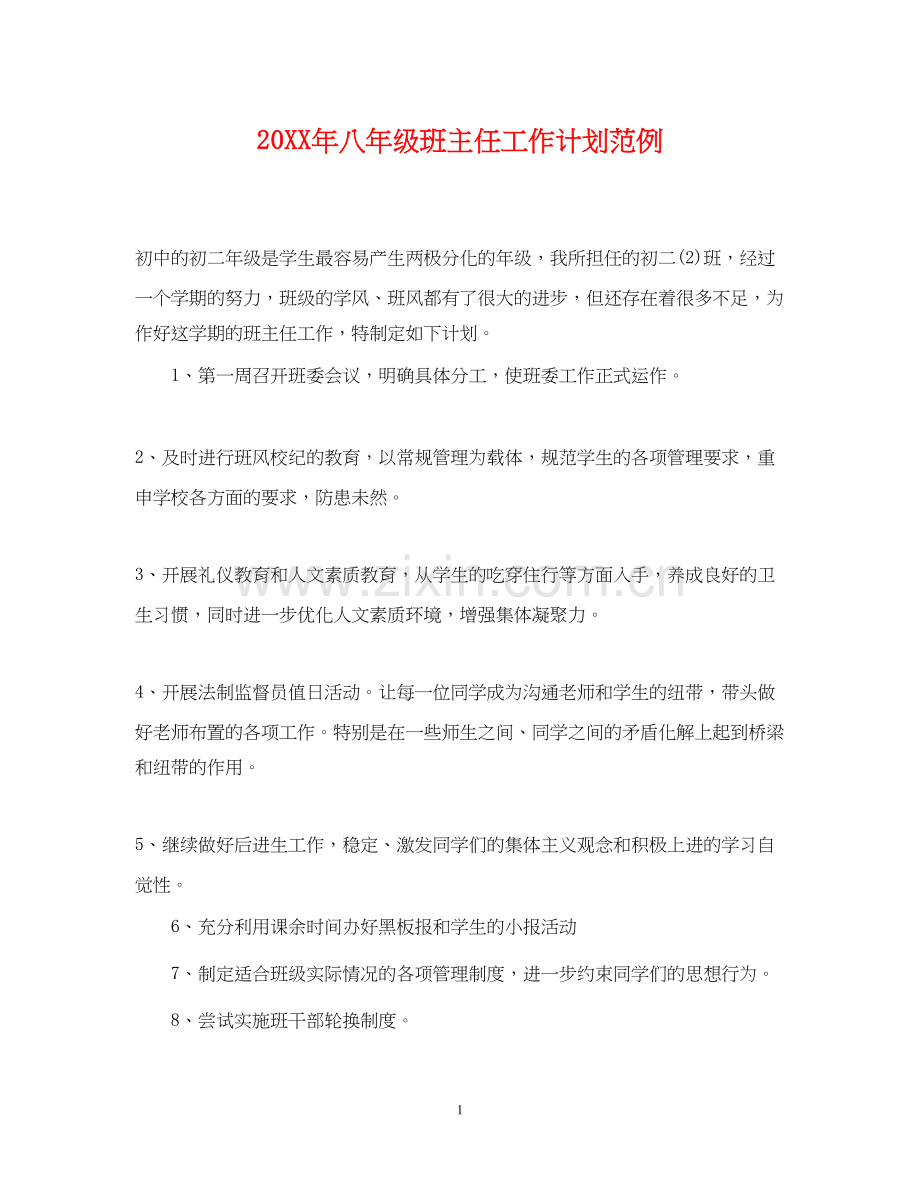 八年级班主任工作计划范例.docx_第1页