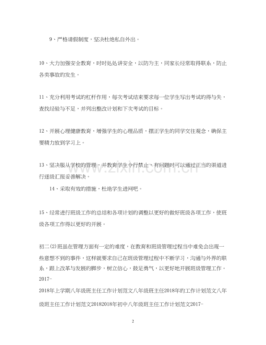 八年级班主任工作计划范例.docx_第2页
