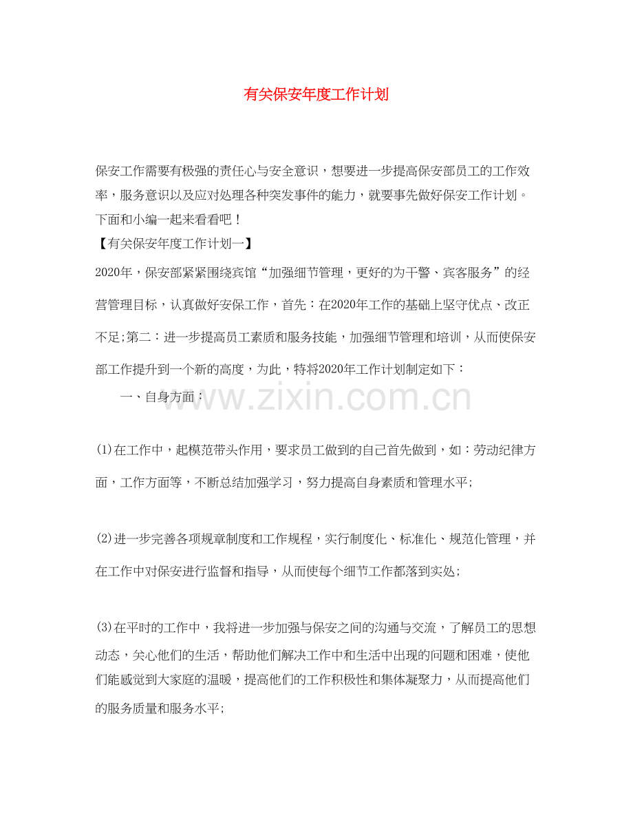有关保安年度工作计划.docx_第1页