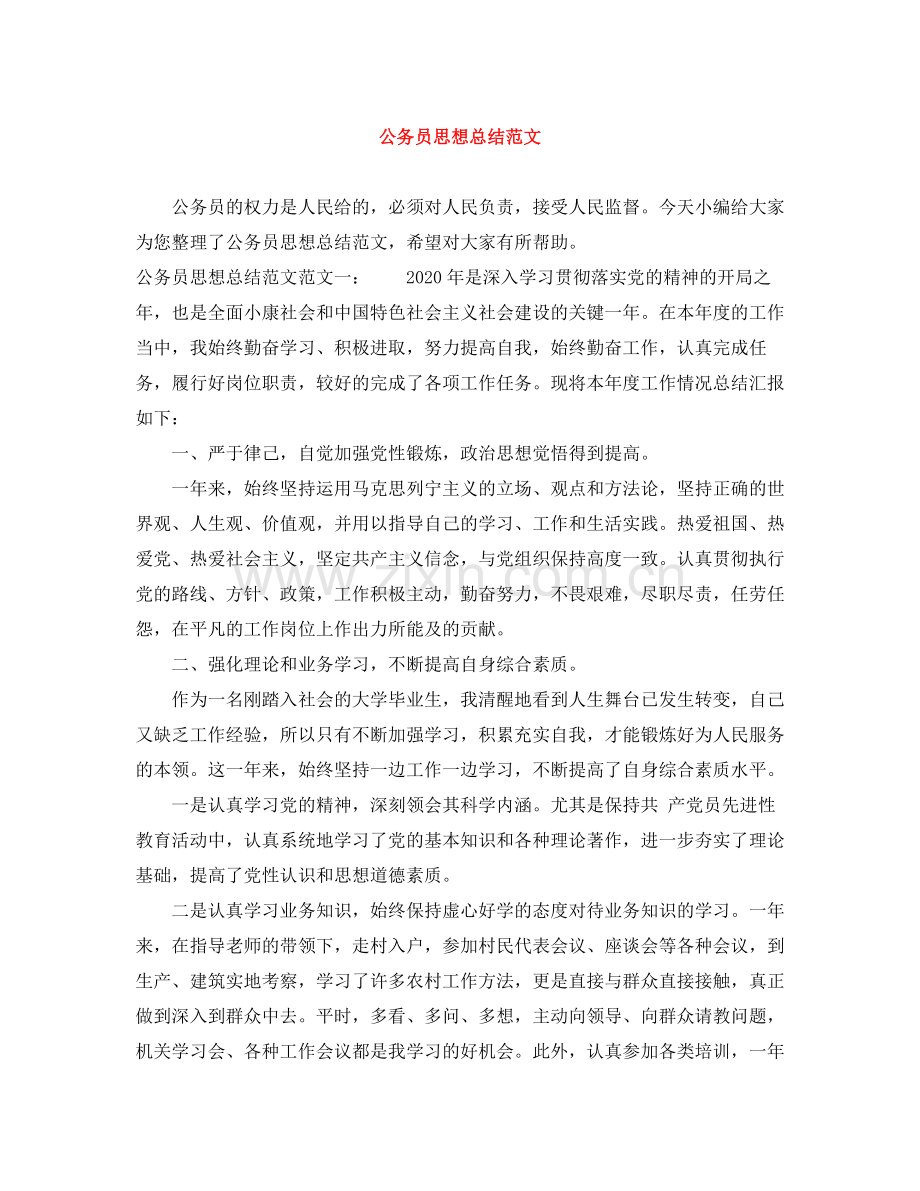 公务员思想总结范文.docx_第1页