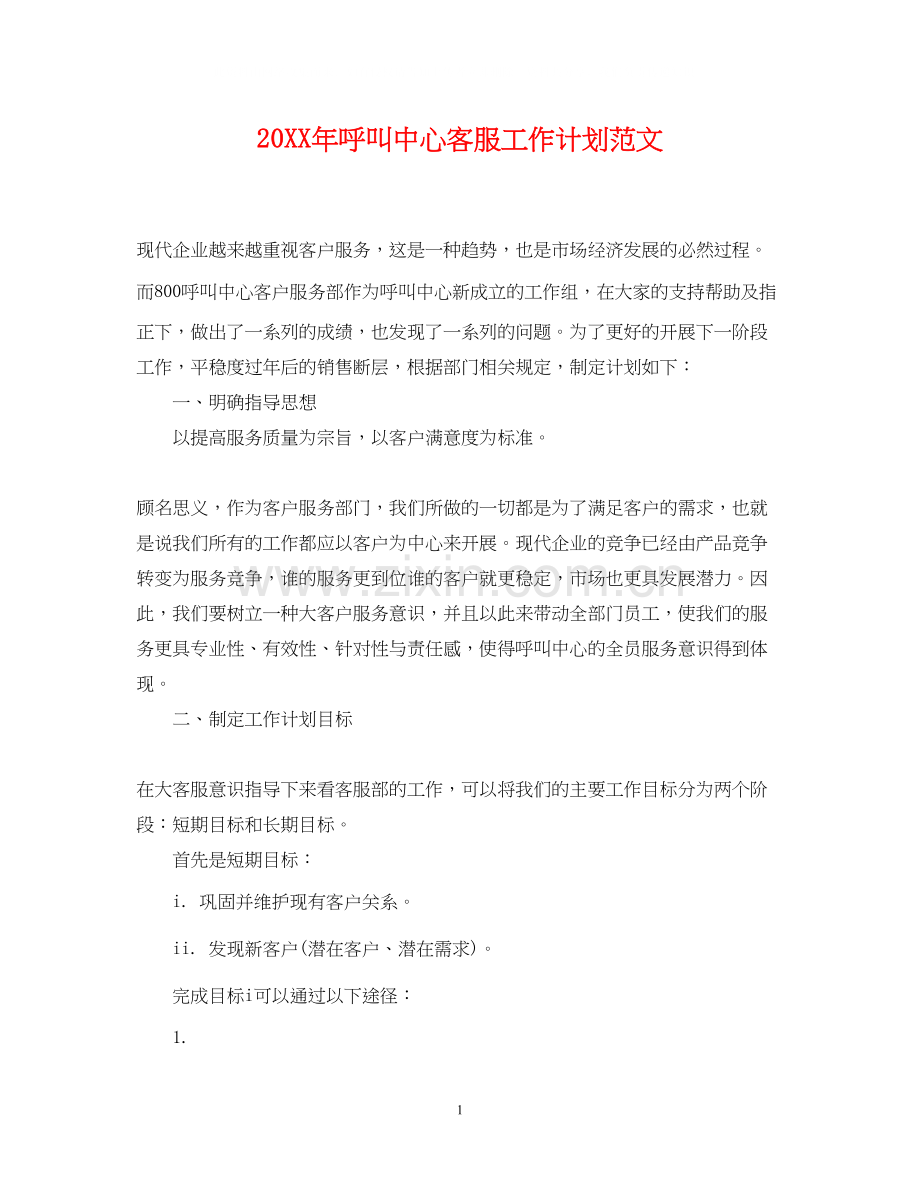 呼叫中心客服工作计划范文2.docx_第1页