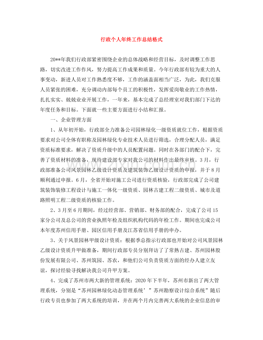 行政个人年终工作总结格式.docx_第1页