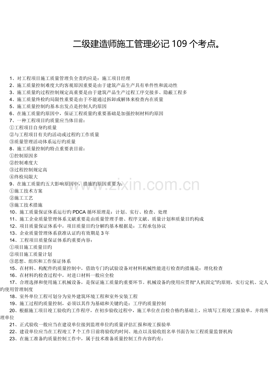 2022年二级建造师施工管理必记考点材料.doc_第1页