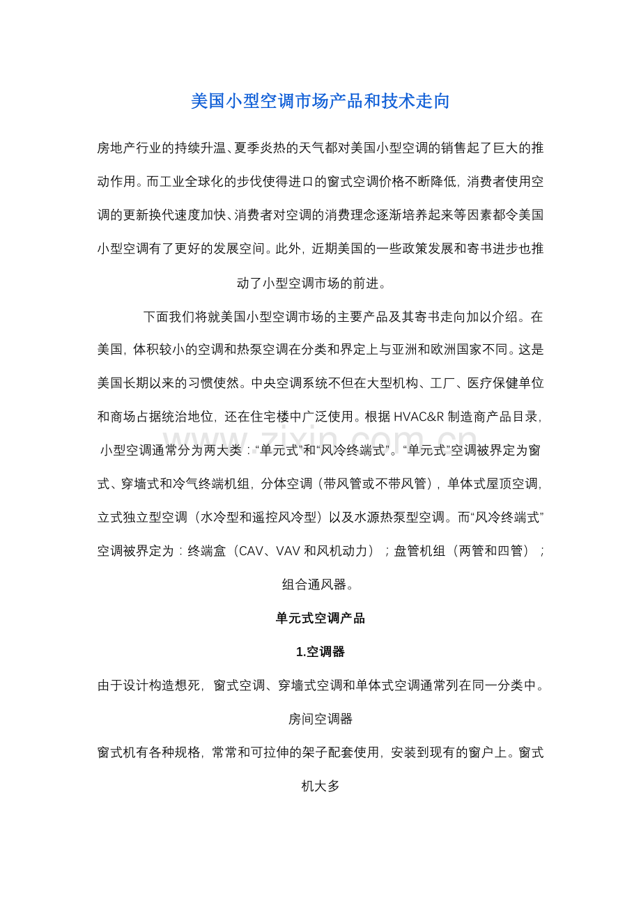美国小型空调市场产品和技术走向.doc_第1页