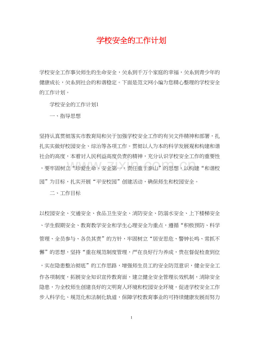 学校安全的工作计划.docx_第1页