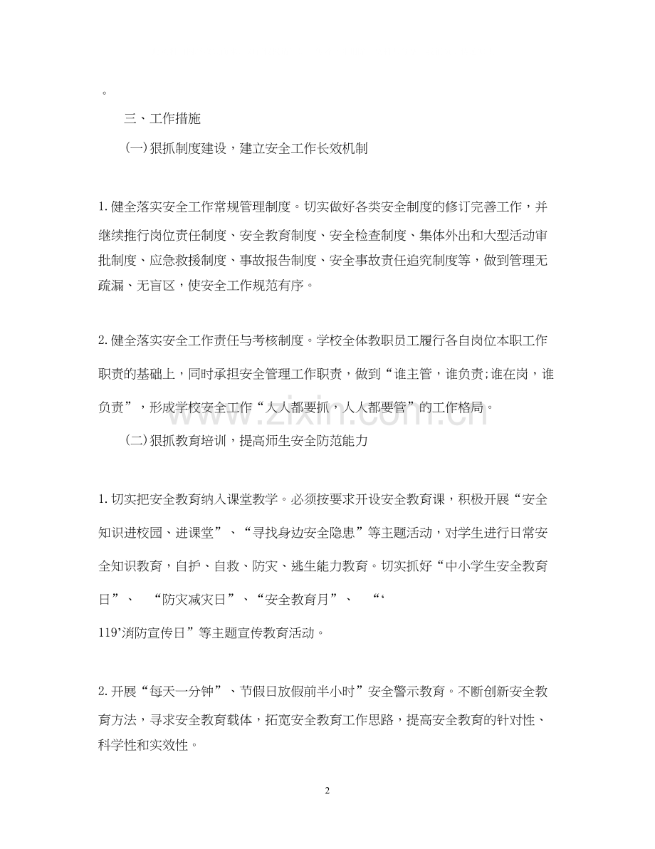 学校安全的工作计划.docx_第2页
