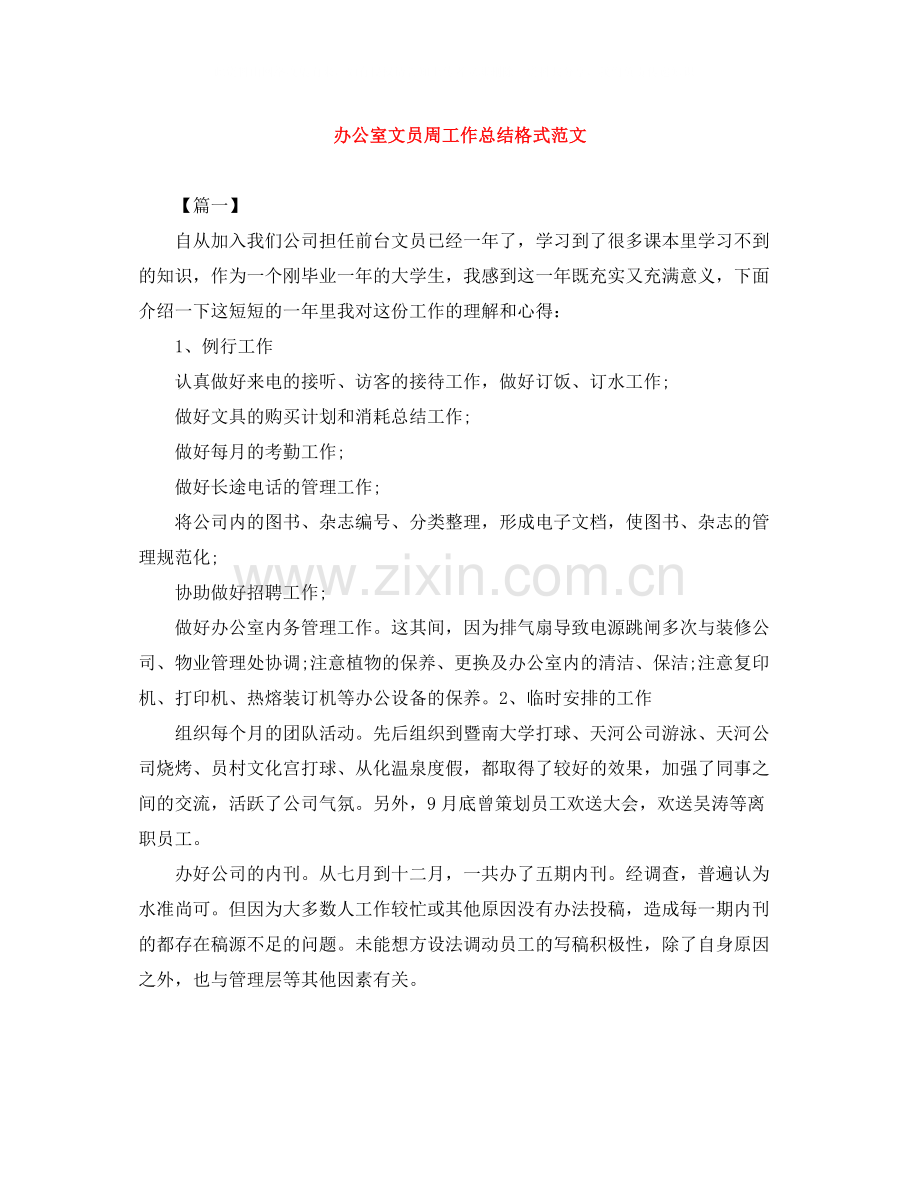 办公室文员周工作总结格式范文.docx_第1页