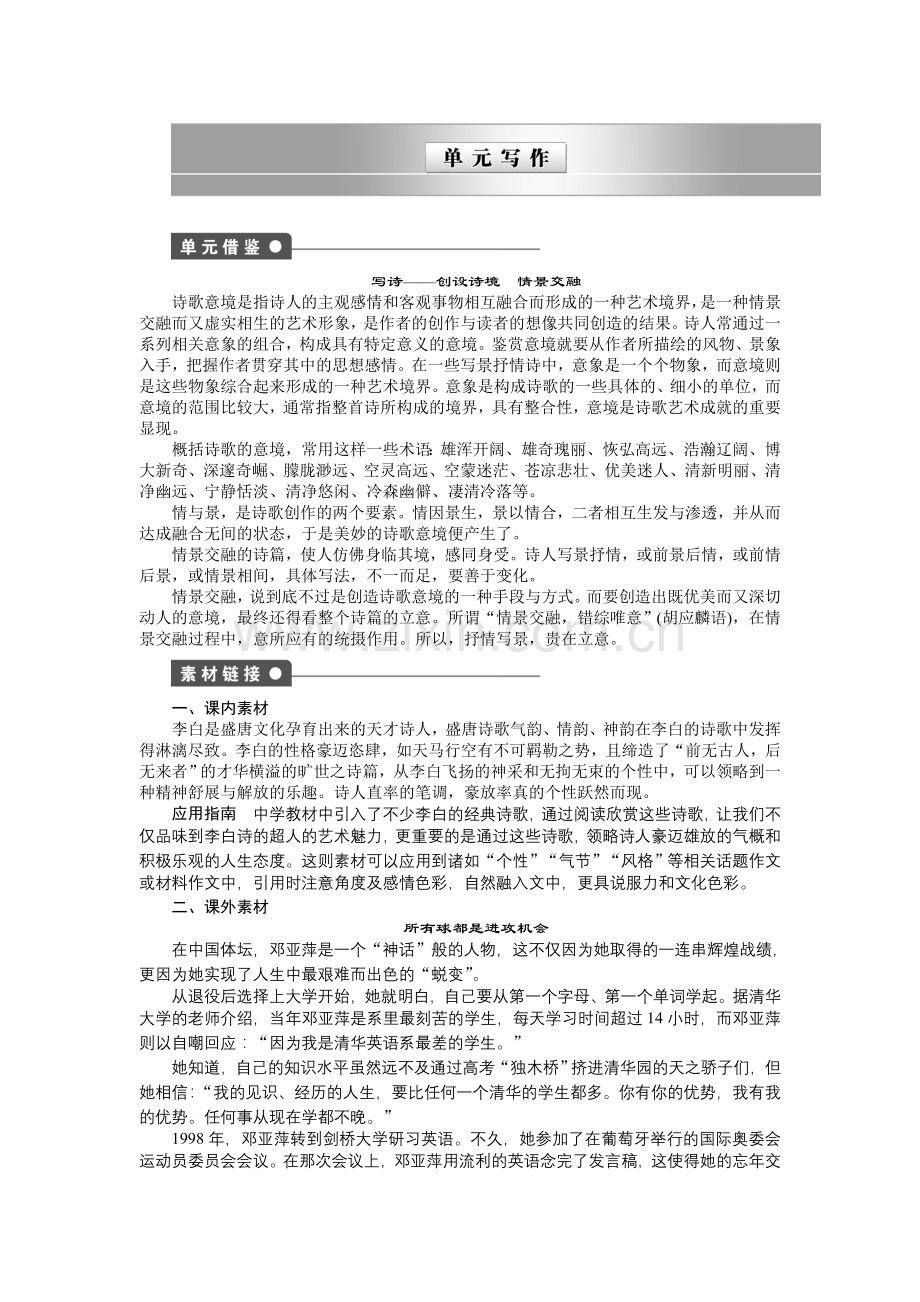 第二单元-置身诗境-缘景明情第二单元-置身诗境-缘景明情-单元写作(人教版选修《中国古代诗歌散文欣赏》).doc_第1页
