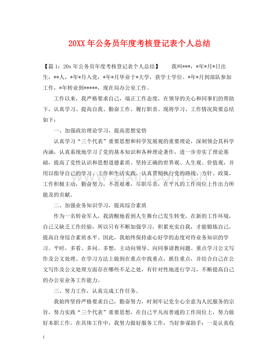 公务员年度考核登记表个人总结2.docx_第1页
