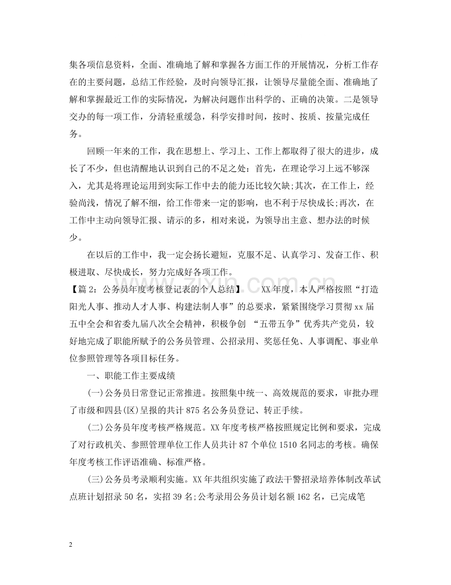 公务员年度考核登记表个人总结2.docx_第2页