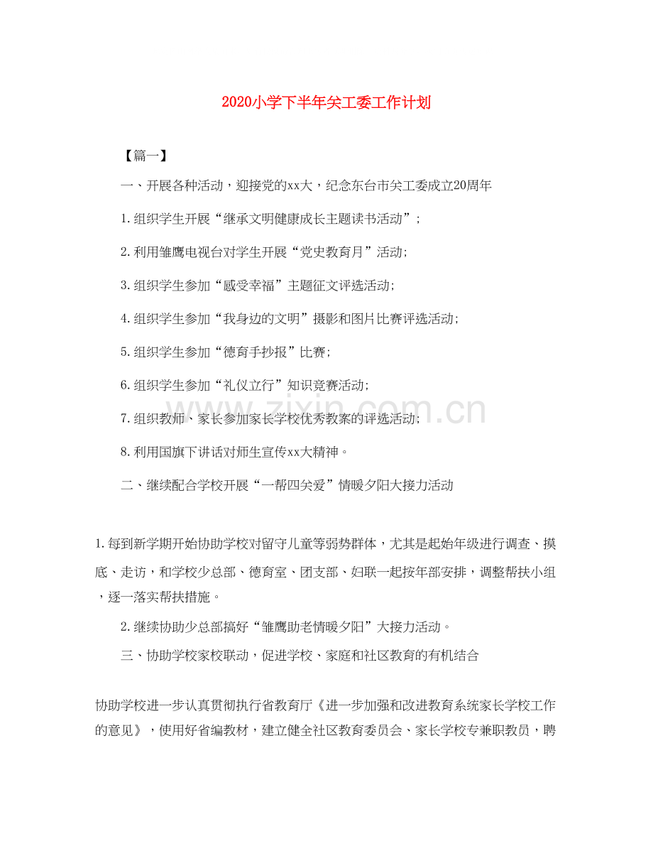 小学下半年关工委工作计划.docx_第1页
