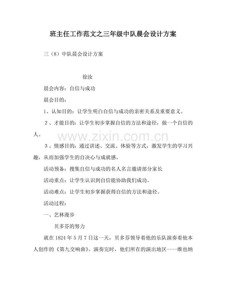班主任工作范文三年级中队晨会设计方案.doc_第1页