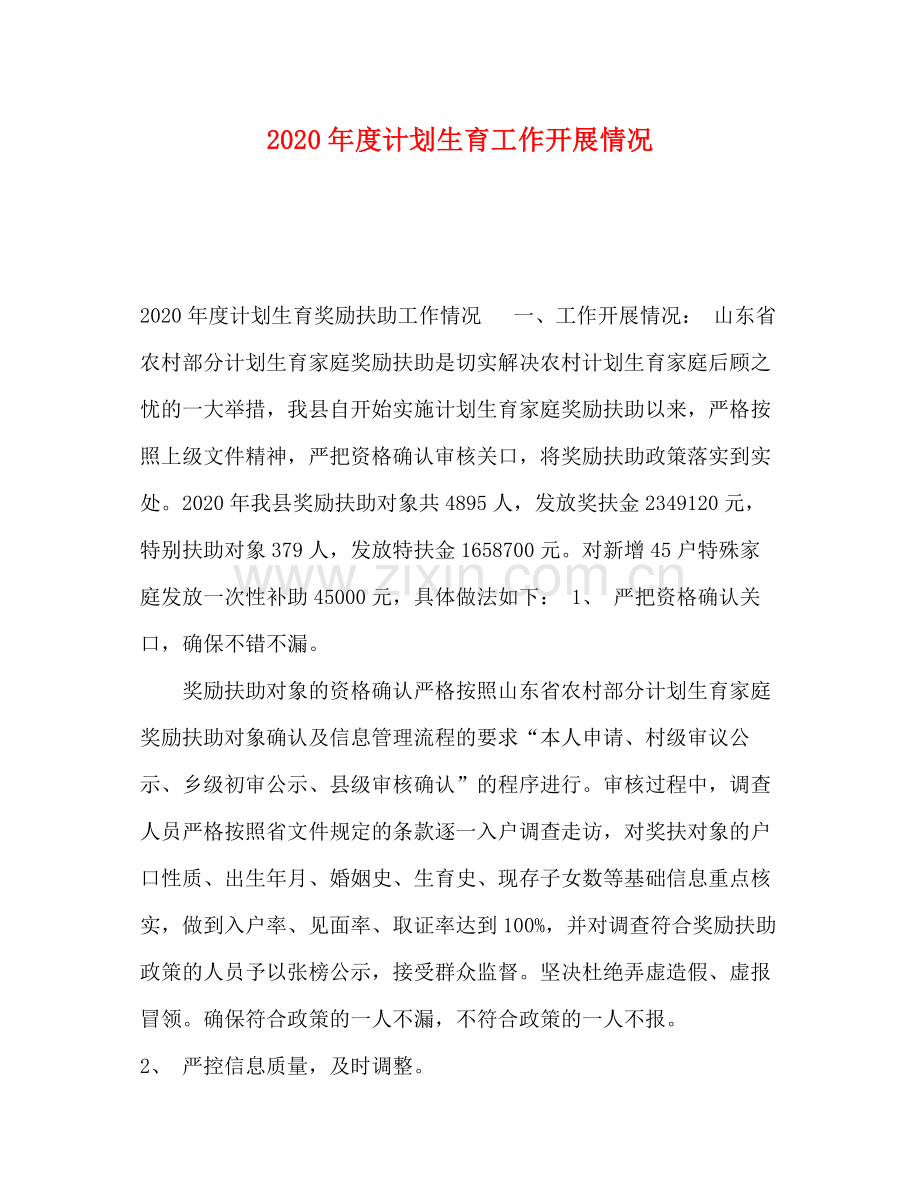2020年度计划生育工作开展情况.docx_第1页