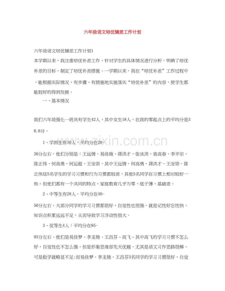 六年级语文培优辅差工作计划.docx_第1页