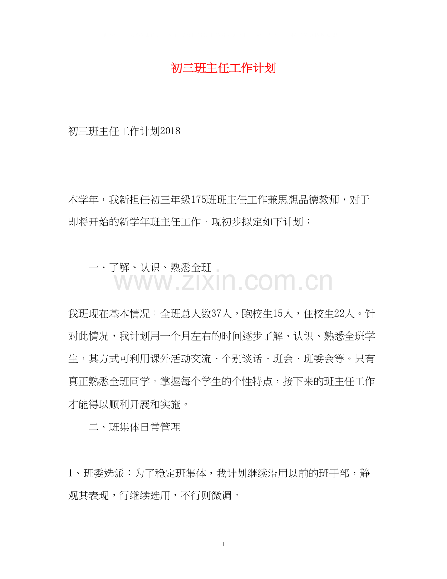 初三班主任工作计划2).docx_第1页