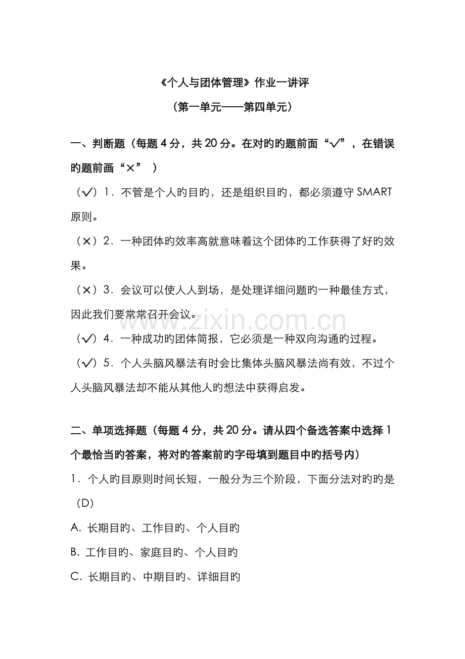 2022年北京电大个人与团队管理作业一.doc_第1页