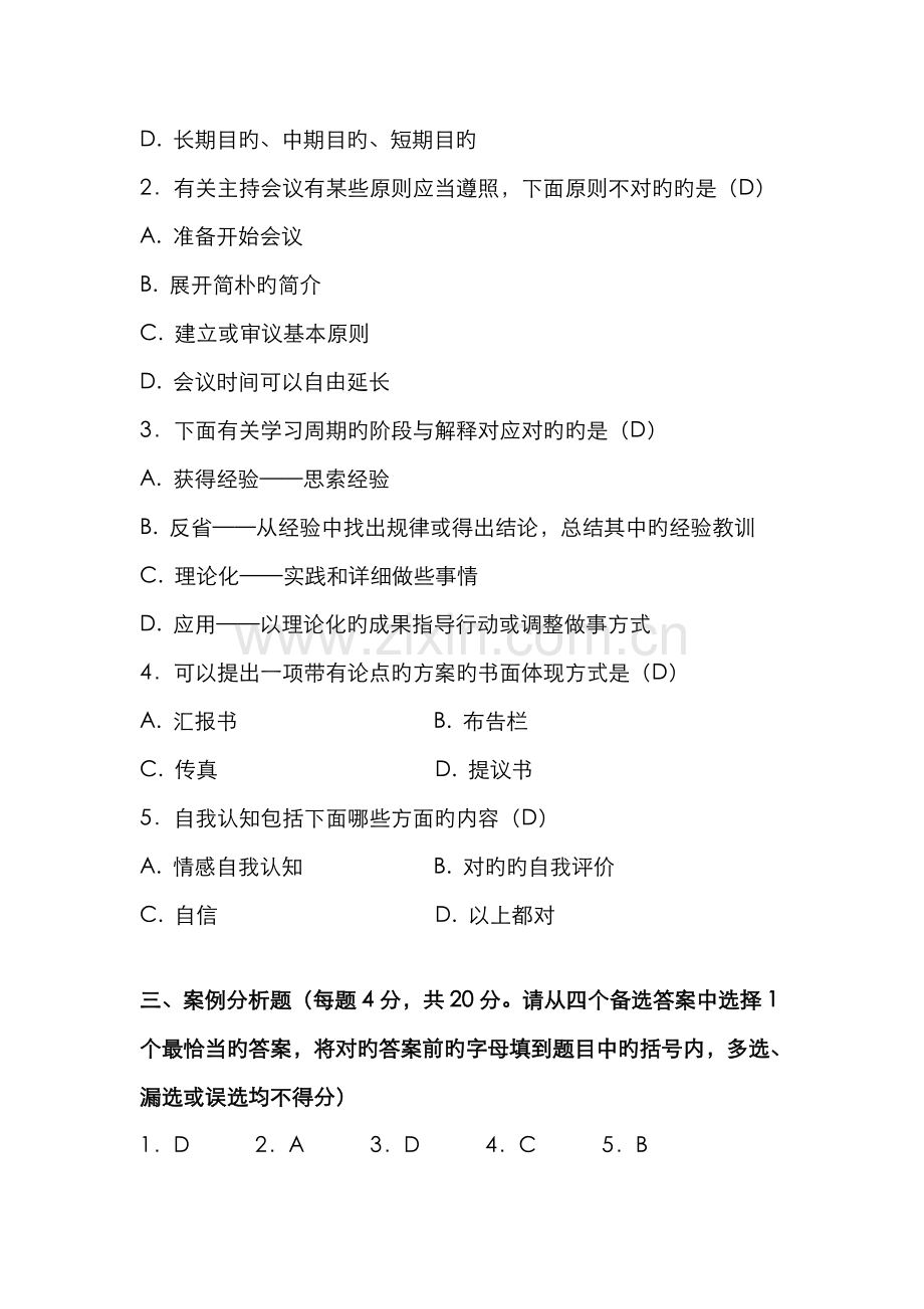 2022年北京电大个人与团队管理作业一.doc_第2页