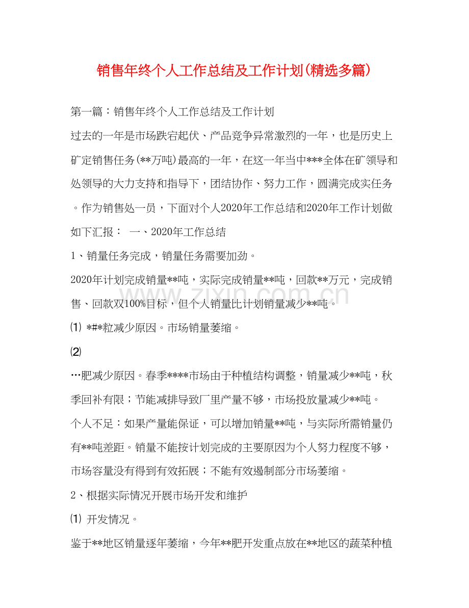 销售年终个人工作总结及工作计划多篇).docx_第1页