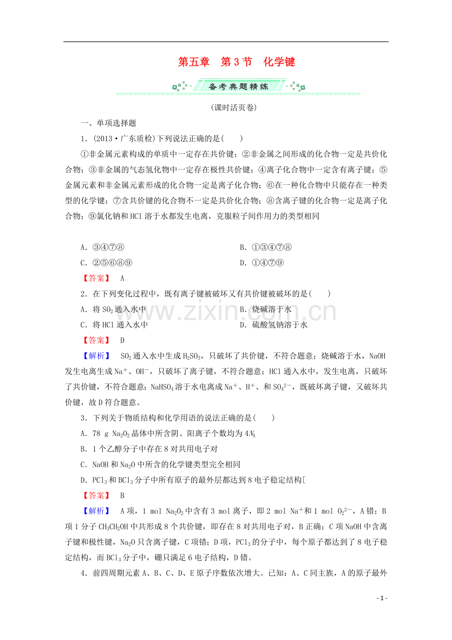 (广东专用)2014届高考化学一轮复习能力拔高-第24讲《化学键》.doc_第1页