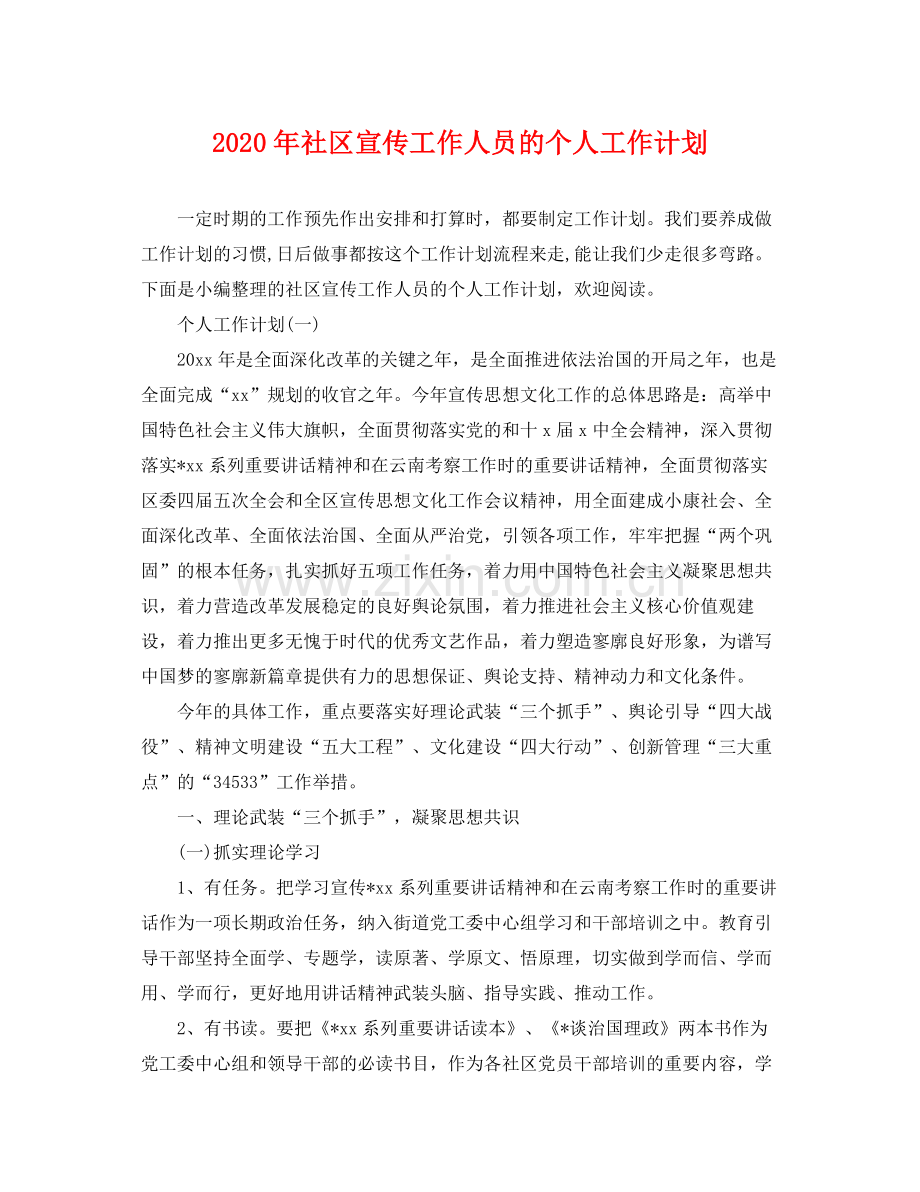 2020年社区宣传工作人员的个人工作计划.docx_第1页