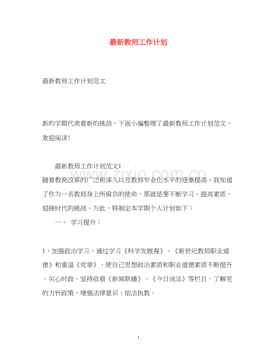 教师工作计划4.docx_第1页