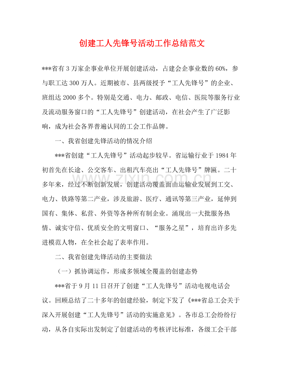 创建工人先锋号活动工作总结范文.docx_第1页
