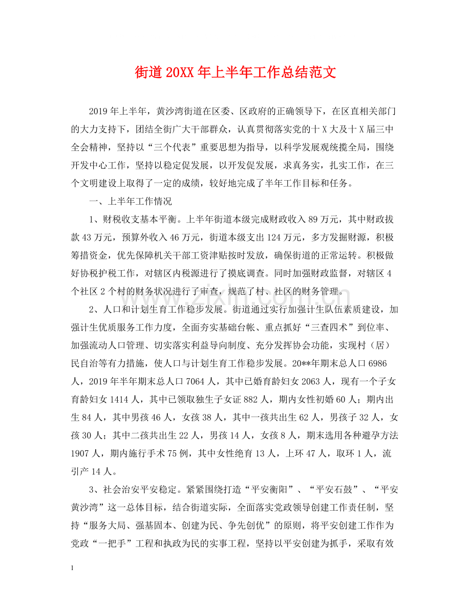 街道上半年工作总结范文22.docx_第1页