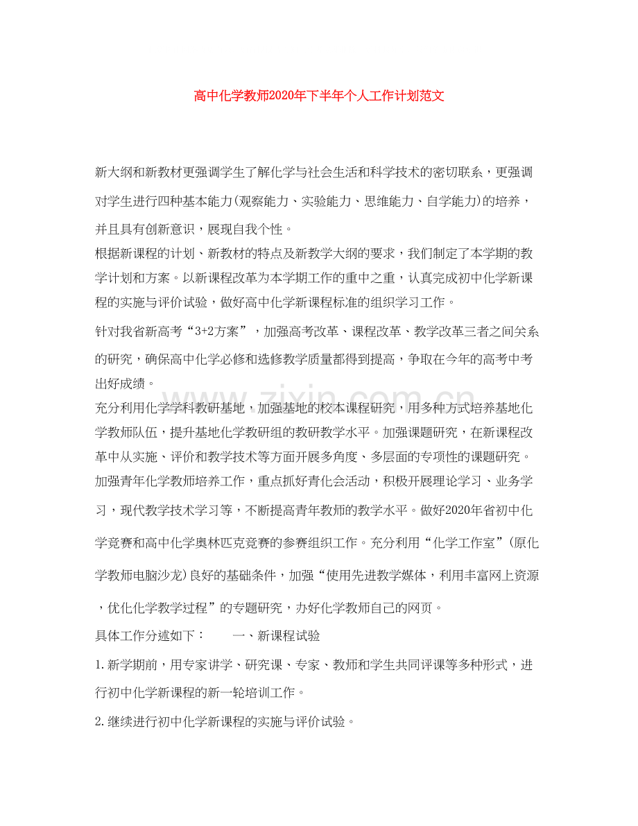 高中化学教师年下半年个人工作计划范文.docx_第1页