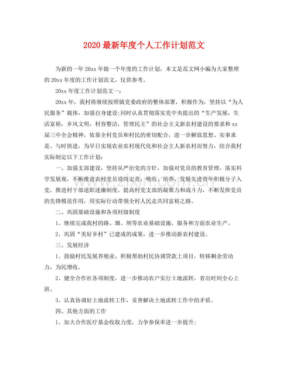 2020年度个人工作计划范文2.docx_第1页