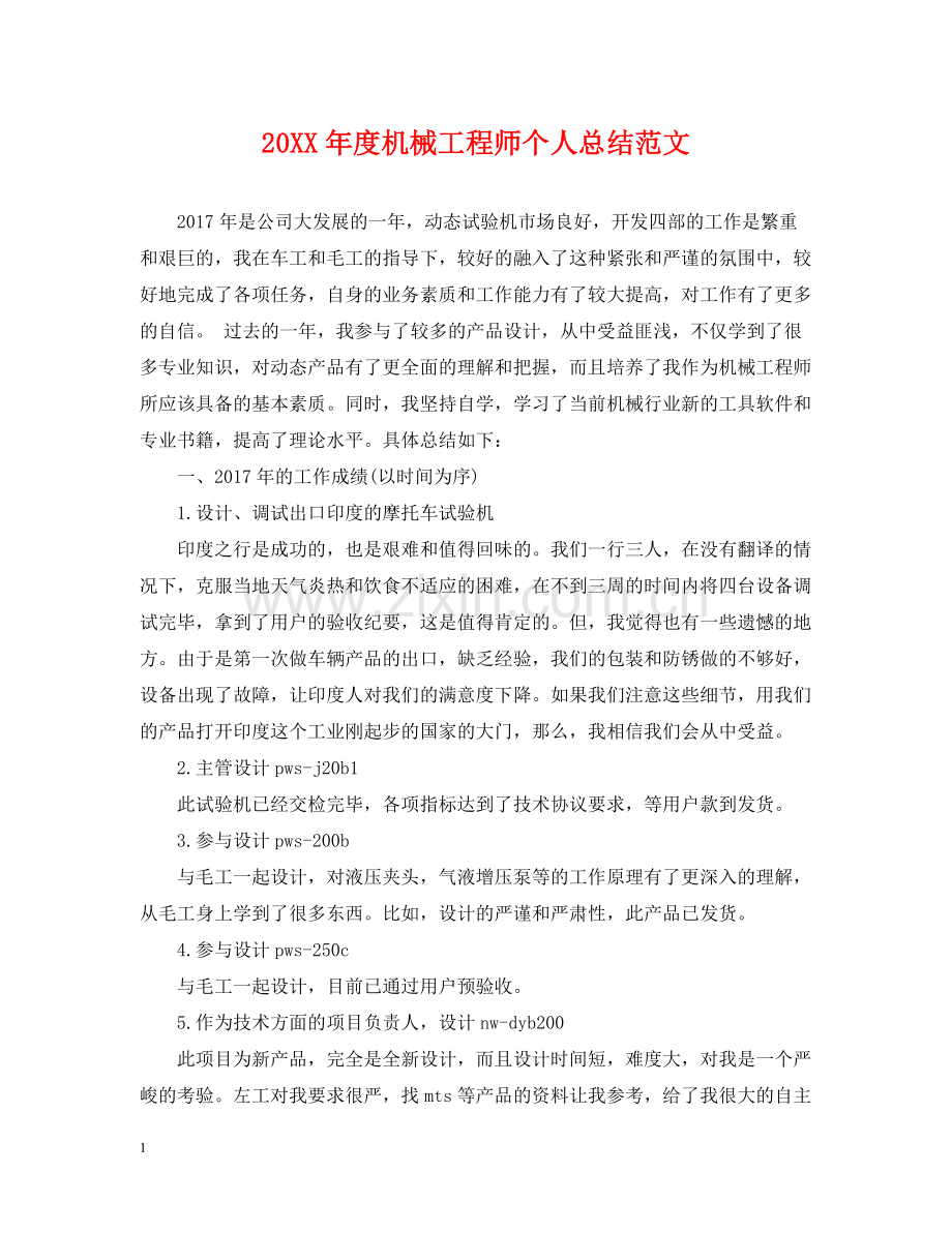 机械工程师个人总结范文.docx_第1页