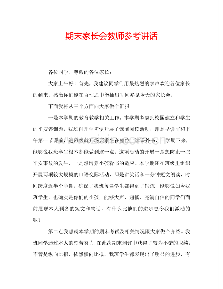 期末家长会教师参考讲话.doc_第1页