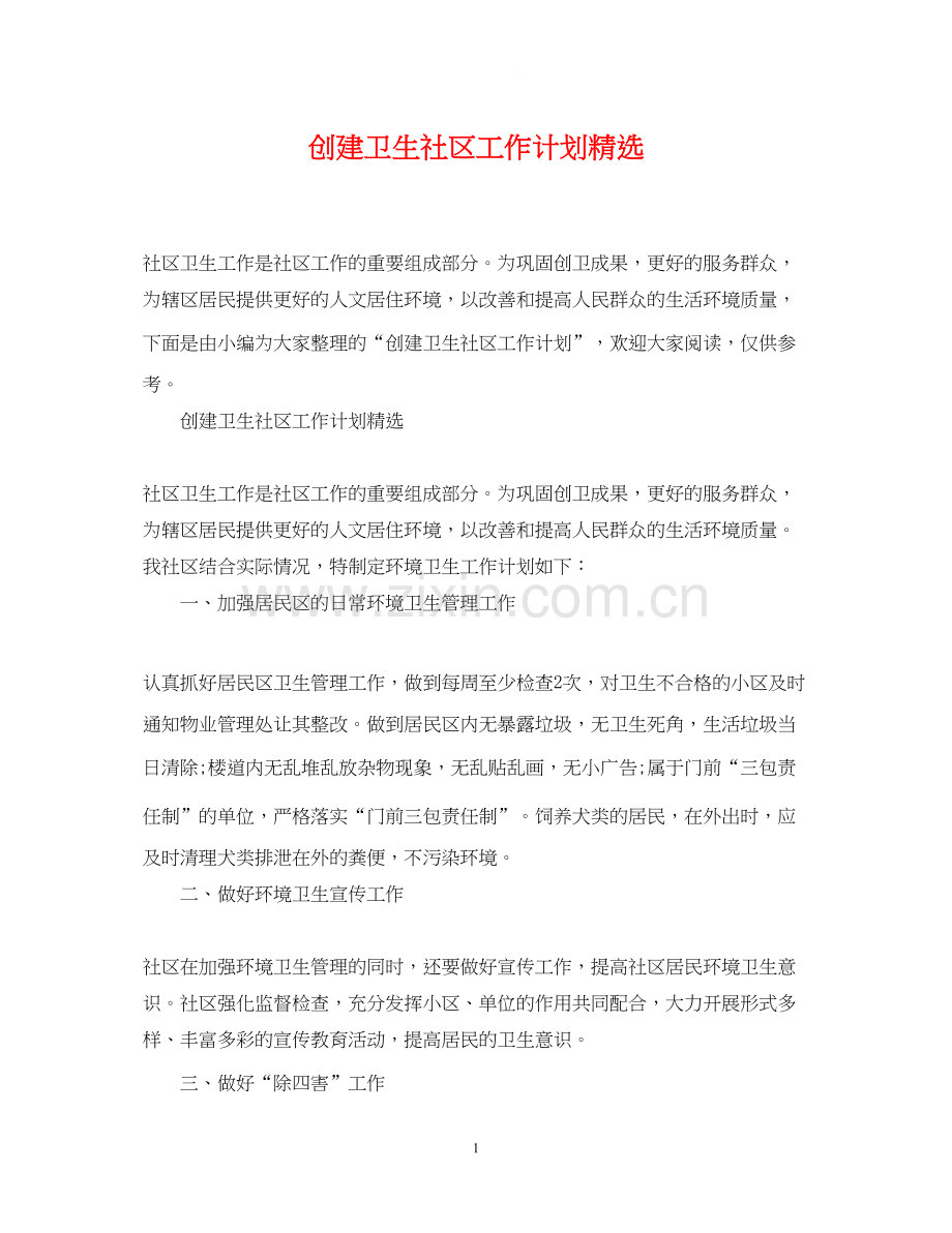 创建卫生社区工作计划.docx_第1页
