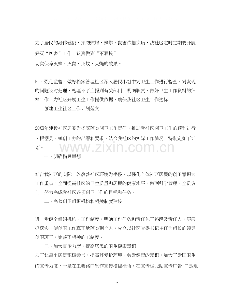 创建卫生社区工作计划.docx_第2页