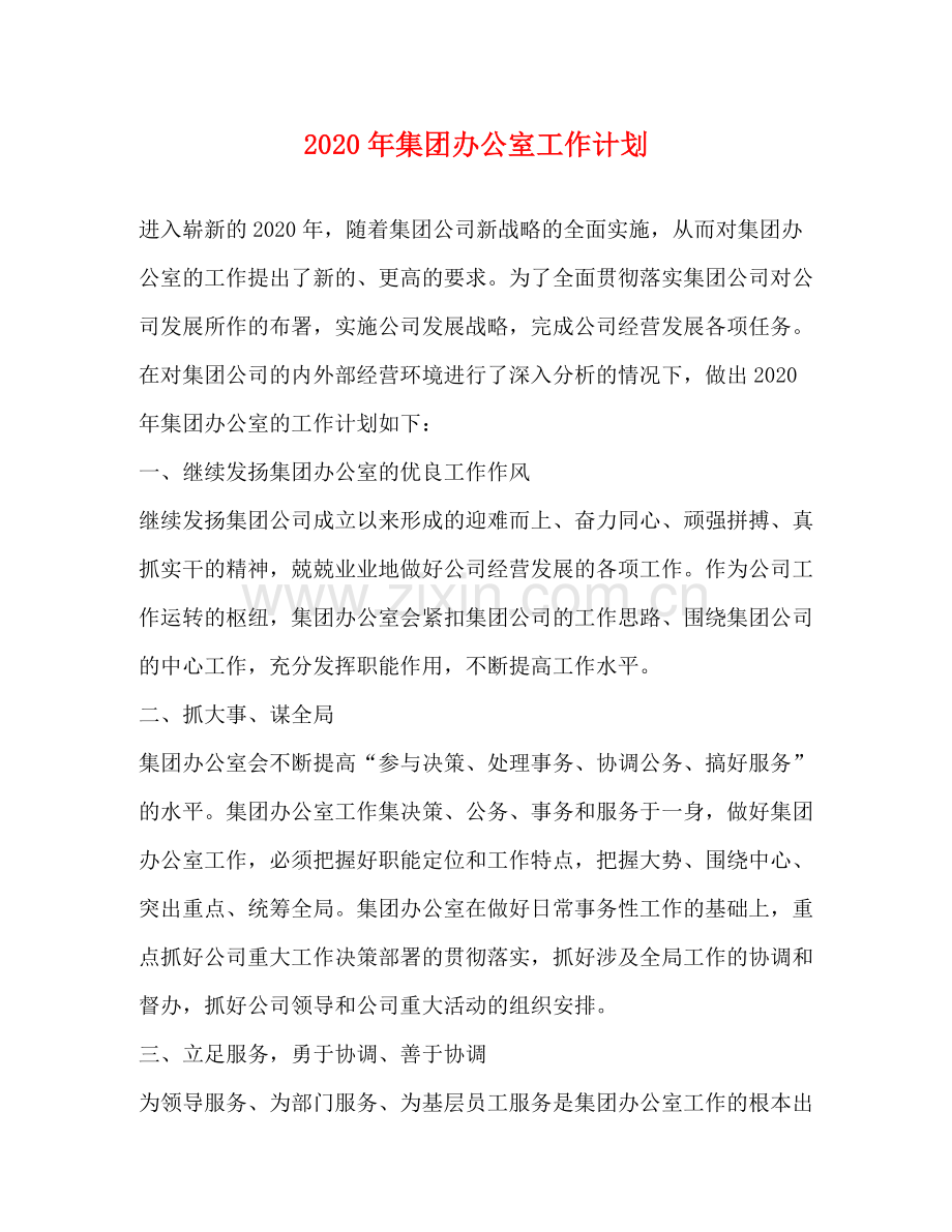 2020年集团办公室工作计划.docx_第1页