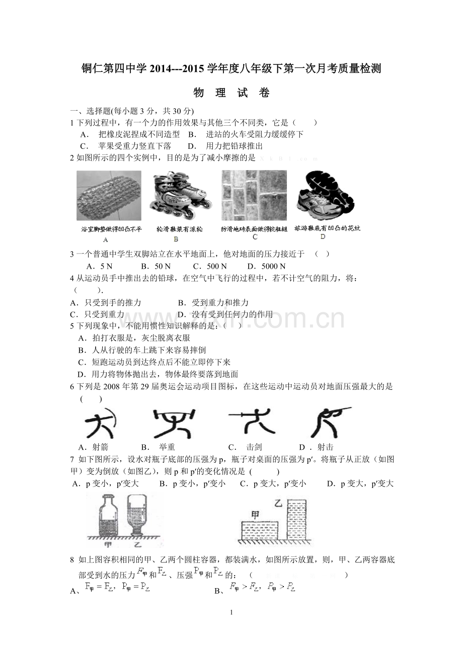 2015物理八年级下第一次月考试卷doc(2).doc_第1页