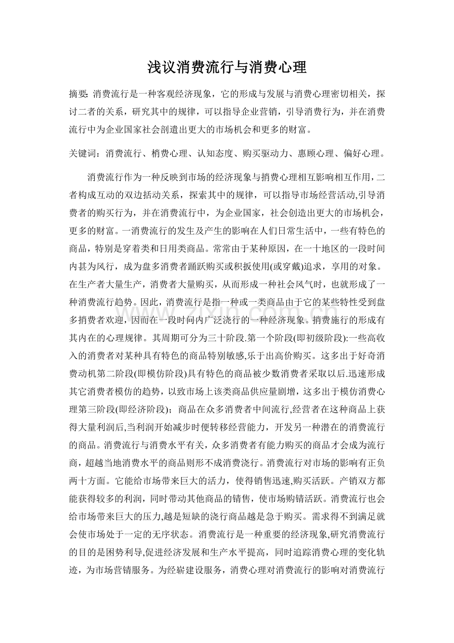 浅议消费流行与消费心理.doc_第1页