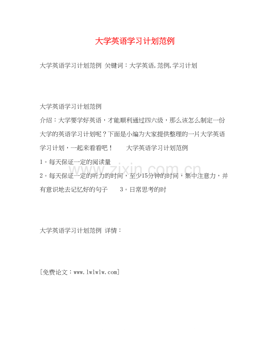 大学英语学习计划范例.docx_第1页