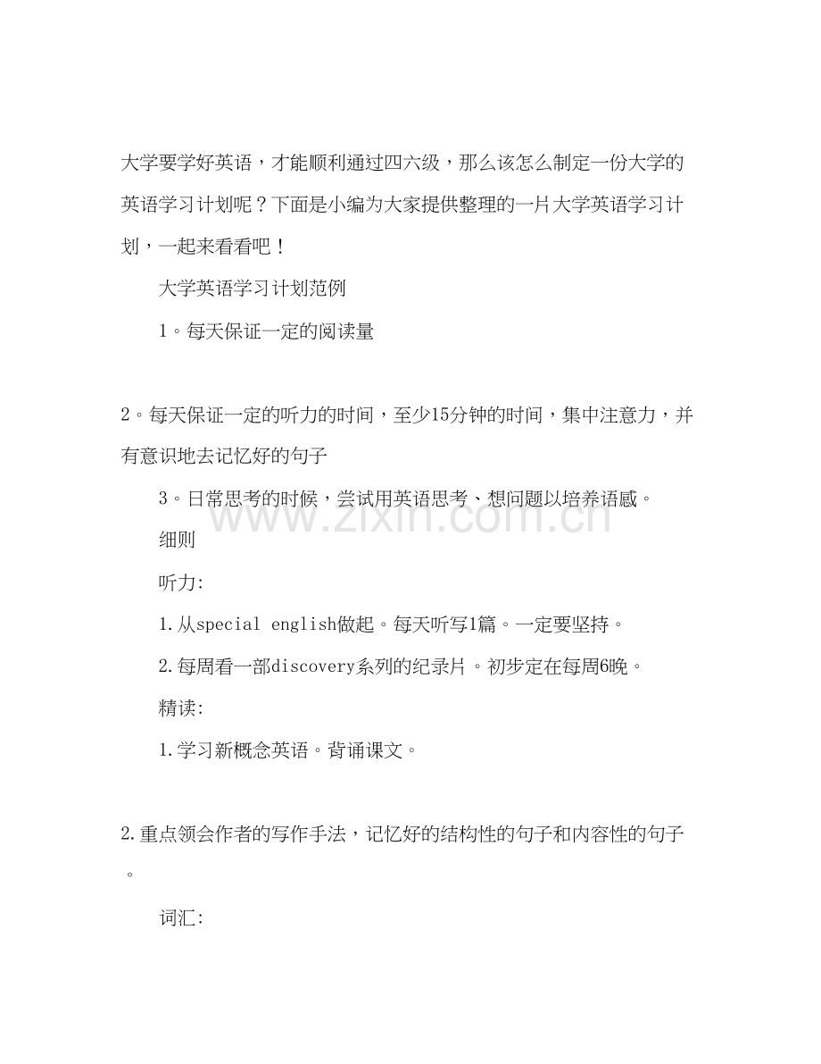 大学英语学习计划范例.docx_第2页