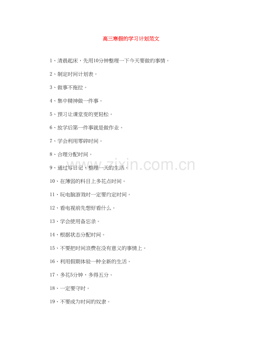 高三寒假的学习计划范文.docx_第1页