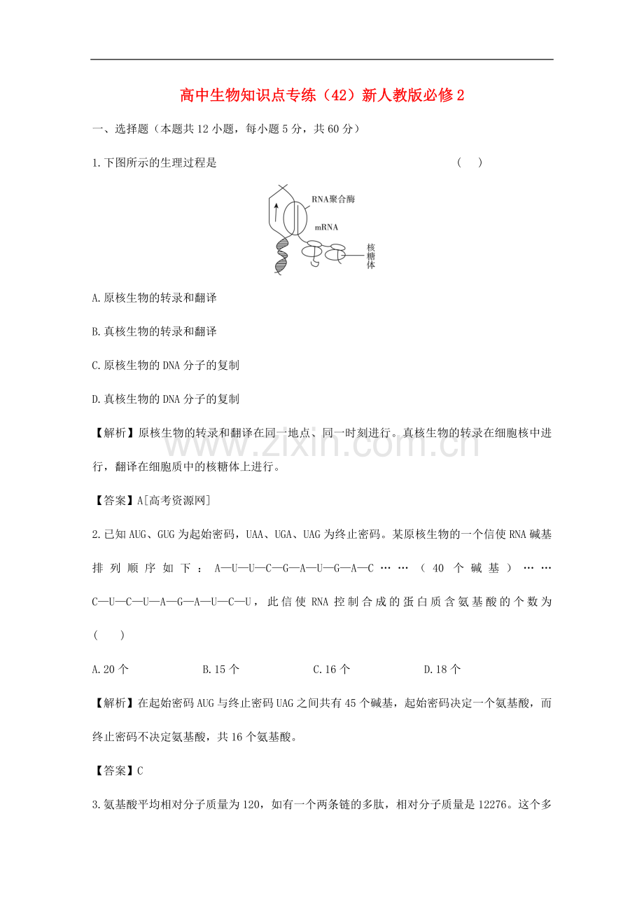 高中生物知识点专练(42)新人教版必修2.doc_第1页