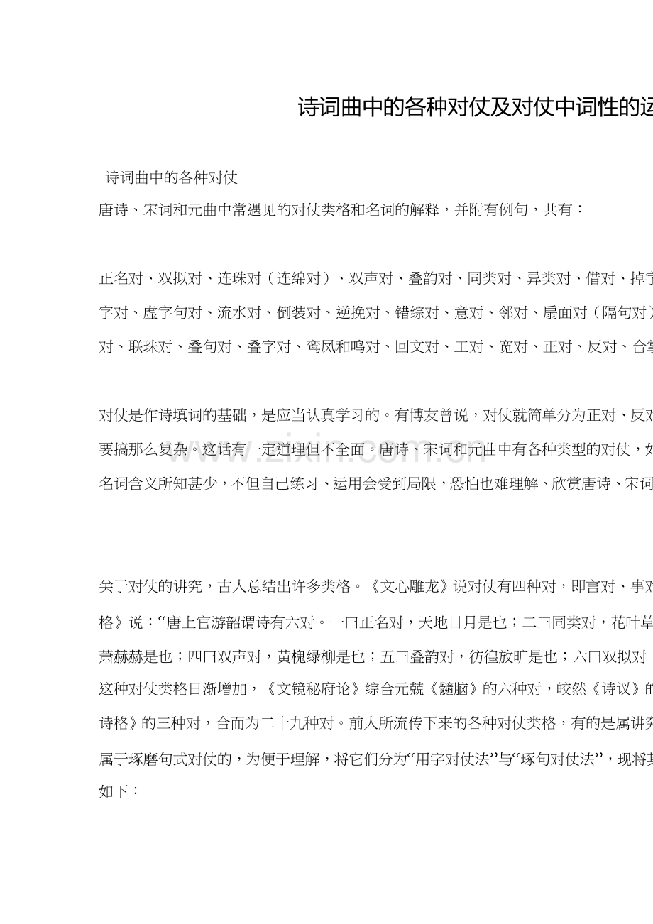 诗词曲中的各种对仗及对仗中词性的运用.doc_第1页