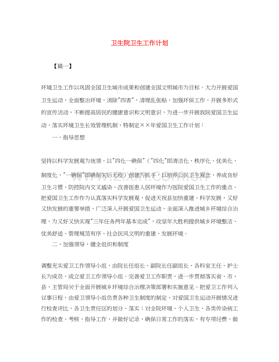 卫生院卫生工作计划2.docx_第1页