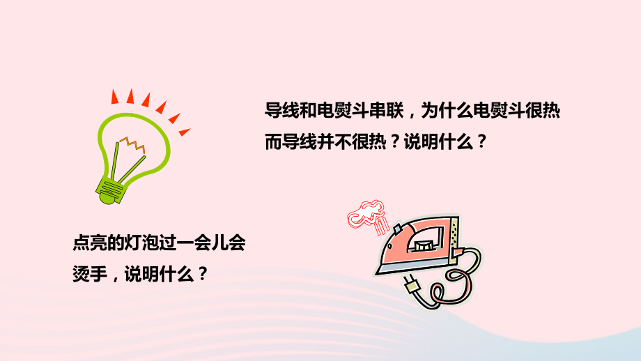 九年级物理全册 164 科学探究：电流的热效应课件(新版)沪科版 课件.pptx_第2页