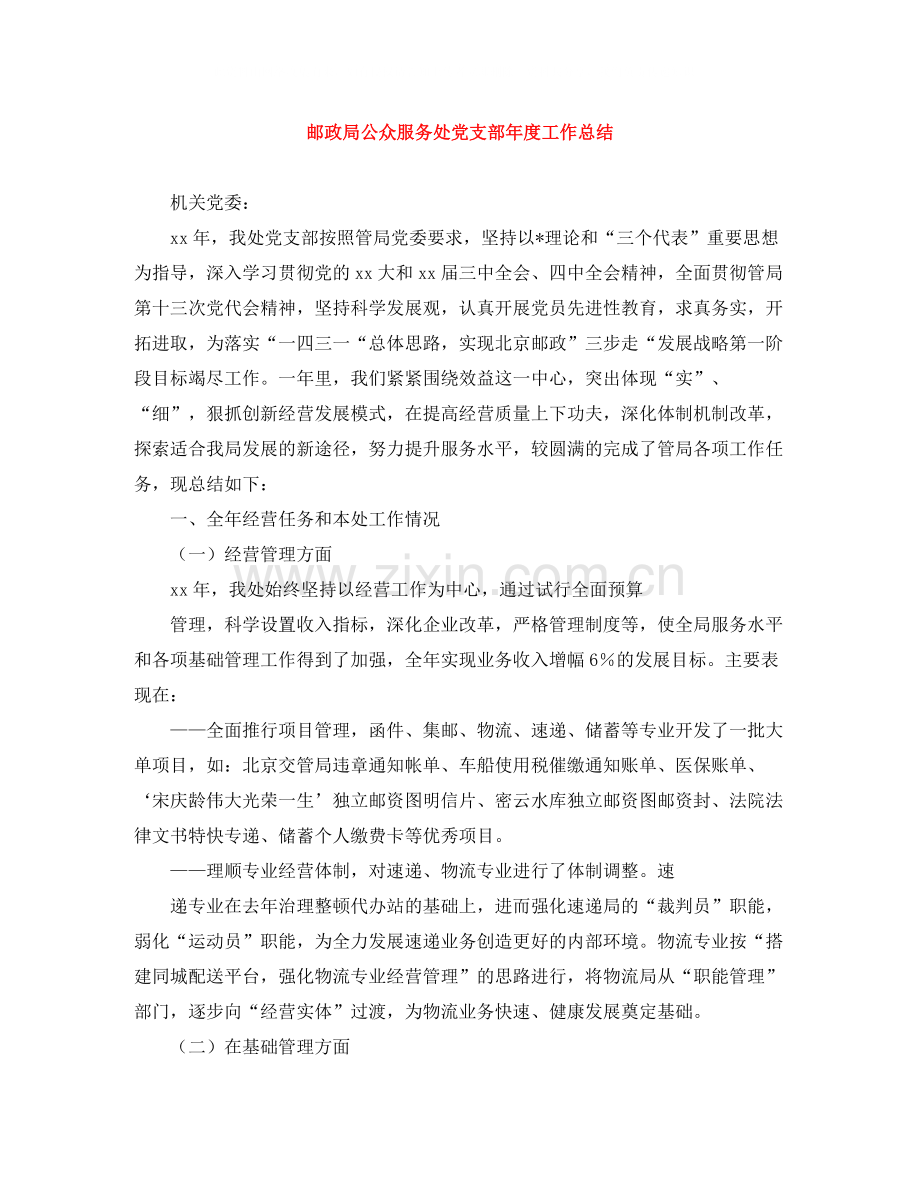 邮政局公众服务处党支部年度工作总结.docx_第1页