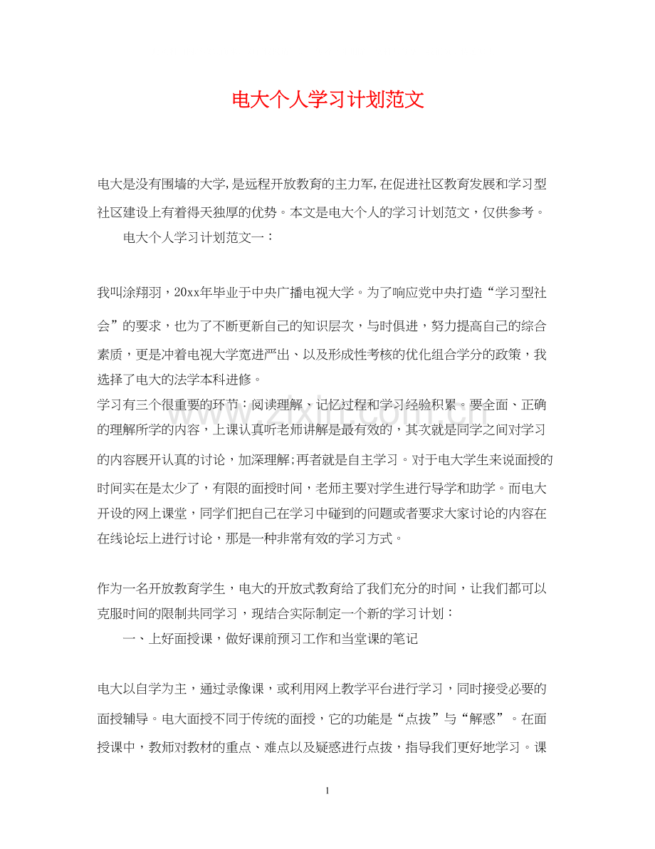 电大个人学习计划范文2.docx_第1页