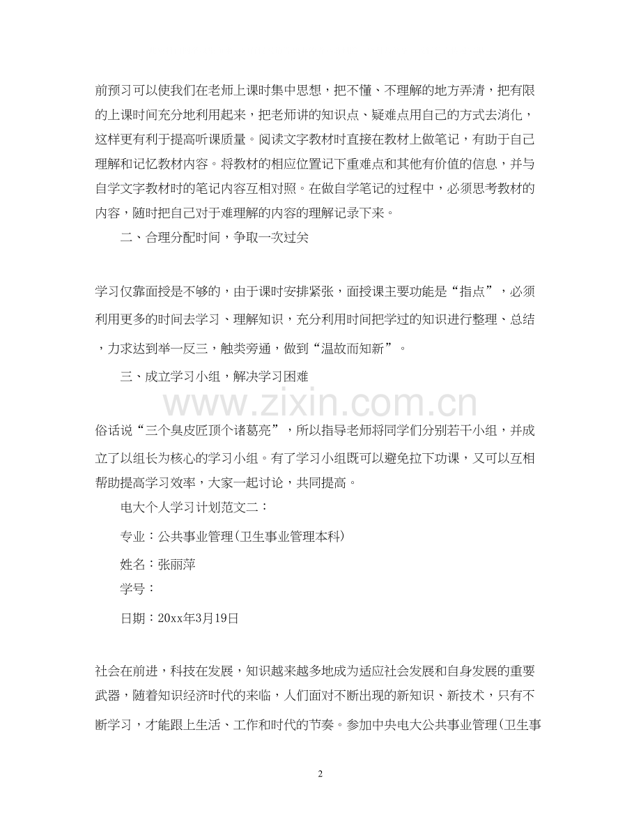 电大个人学习计划范文2.docx_第2页